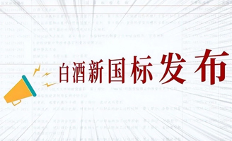 白酒業(yè)重新洗牌！白酒新國標(biāo)實行,看準(zhǔn)“2點”,輕松買到純糧酒